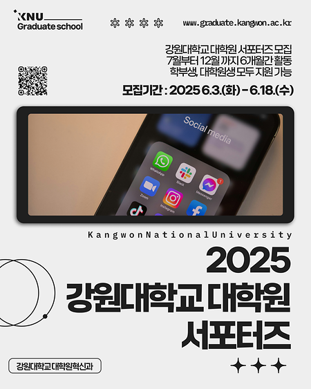2025 강원대학교 대학원 서포터즈 모집 안내 표지