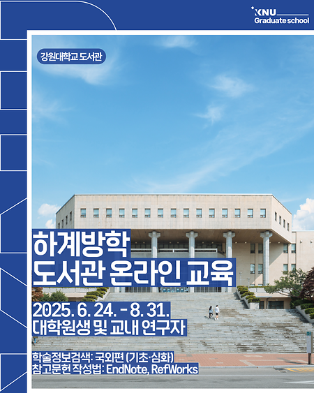 하계방학 도서관 온라인 교육 안내 표지