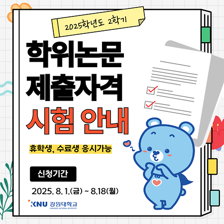 2025학년도 2학기 학위논문제출자격 시험 안내 표지