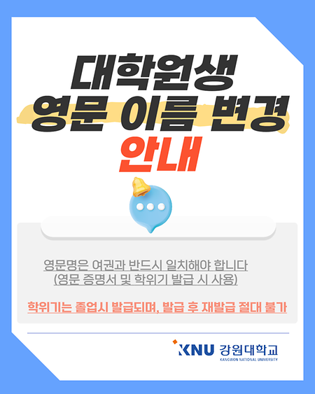 대학원생 영문이름 변경 방법 안내