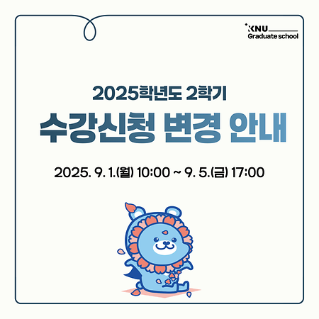 2025학년도 2학기 수강신청 변경 안내 표지