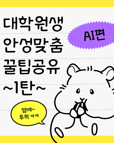 대학원생 안성맞춤 꿀팁공유 1탄(AI편) 표지