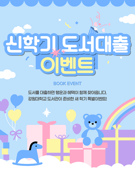 강원대학교 도서관 신학기 도서대출 이벤트 표지