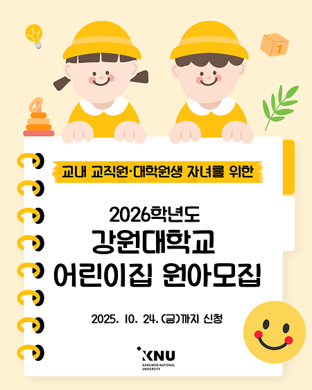 2026학년도 강원대학교 어린이집 원아모집 표지