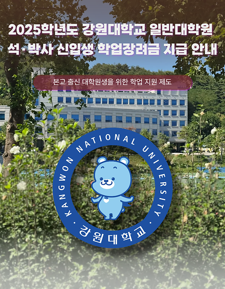 2025학년도 강원대학교 일반대학원 석·박사 신입생 학업장려금 안내 표지