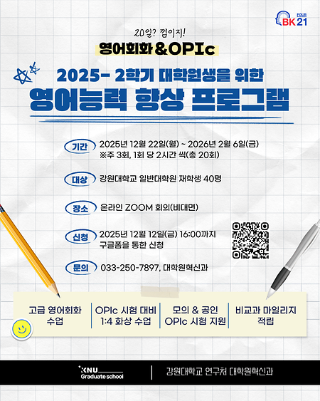 2025-2학기 영어능력 향상 프로그램 신청 안내