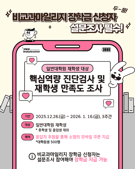 2025학년도 강원대학교 일반대학원 재학생 대상 핵심역량 진단검사 및 만족도조사 안내 표지