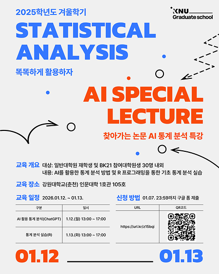 2025학년도 겨울학기 찾아가는 논문 AI 통계 특강 표지