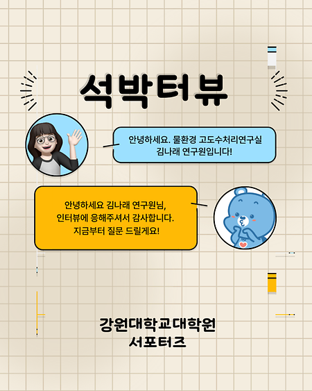 KNU 석박터뷰 - 환경공학과 물환경 고도수처리연구실 김나래 석사과정생 표지