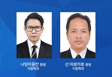 지질학과 나잉아웅칸·산 아르카르 대학원생